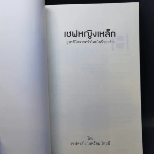 เชฟหญิงเหล็ก สูตรชีวิตจากครัวไทยในนิวยอร์ก - เชฟหงส์ งามพร้อม ไทยมี รูปที่ 8