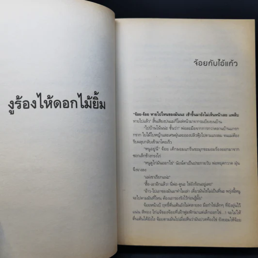 งูร้องไห้ดอกไม้ยิ้ม - สุวรรณี สุคนธา รูปที่ 11