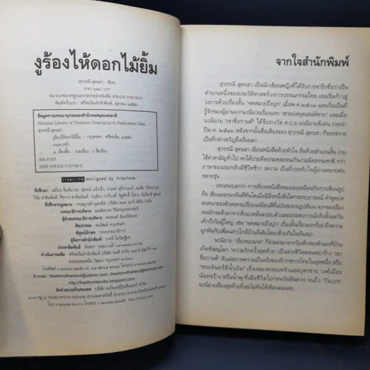 งูร้องไห้ดอกไม้ยิ้ม - สุวรรณี สุคนธา รูปที่ 9