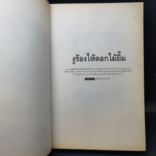 งูร้องไห้ดอกไม้ยิ้ม - สุวรรณี สุคนธา รูปที่ 8