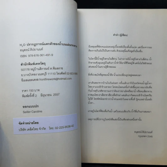 H2O ปรากฎการณ์แตกตัวของน้ำบนแผ่นกระดาษ - อนุสรณ์ ติปยานนท์ รูปที่ 8