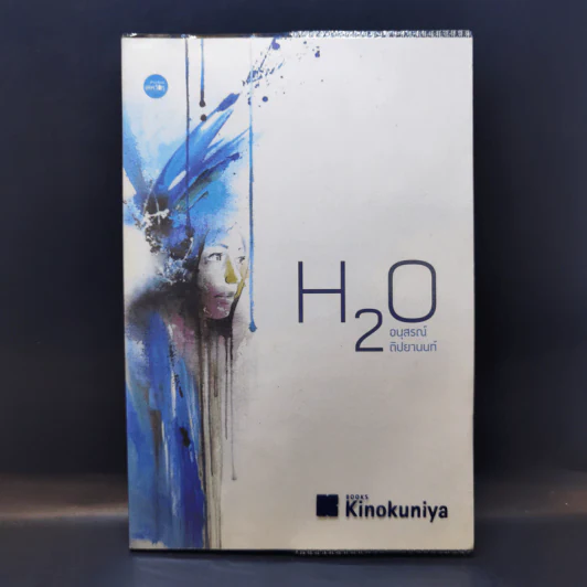 H2O ปรากฎการณ์แตกตัวของน้ำบนแผ่นกระดาษ - อนุสรณ์ ติปยานนท์ รูปที่ 1