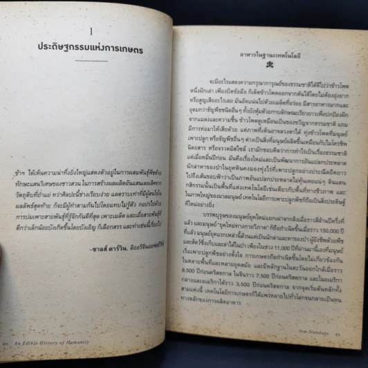 ประวัติศาสตร์กินได้ : An Edible History of Humanity - Tom Standage (ทอม สแตนเดจ) รูปที่ 12