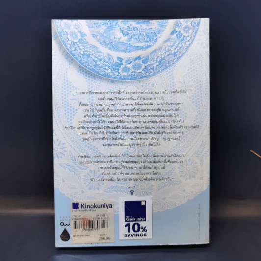 ประวัติศาสตร์กินได้ : An Edible History of Humanity - Tom Standage (ทอม สแตนเดจ) รูปที่ 2
