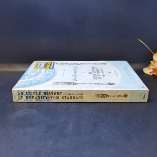 ประวัติศาสตร์กินได้ : An Edible History of Humanity - Tom Standage (ทอม สแตนเดจ) รูปที่ 3