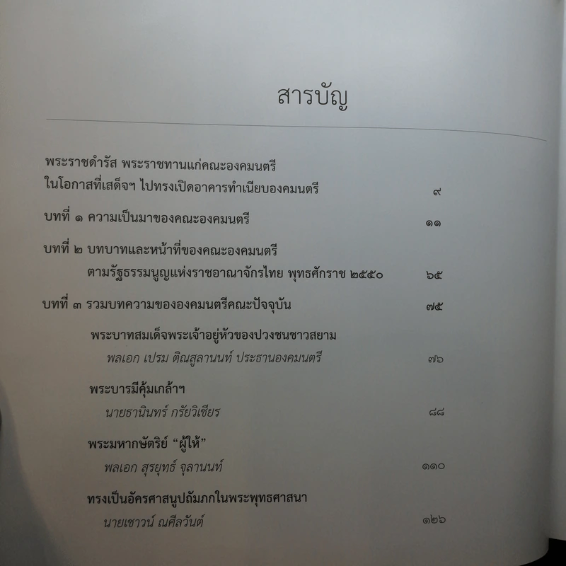 พระบาทสมเด็จพระเจ้าอยู่หัวกับคณะองคมนตรี รูปที่ 10