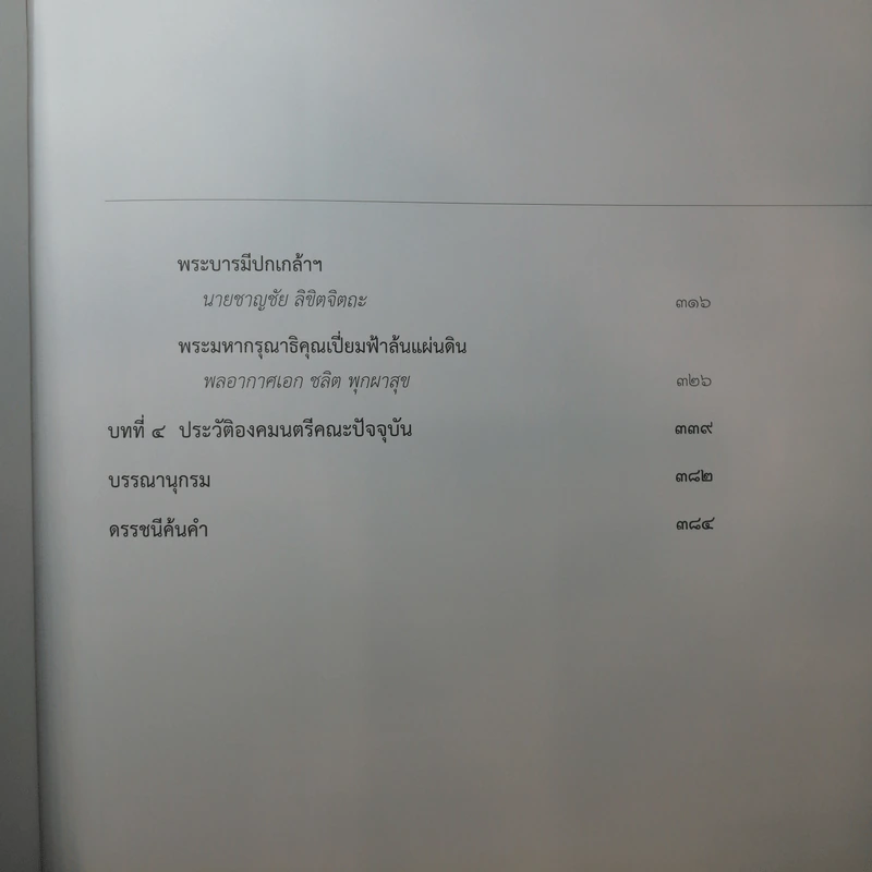 พระบาทสมเด็จพระเจ้าอยู่หัวกับคณะองคมนตรี รูปที่ 13
