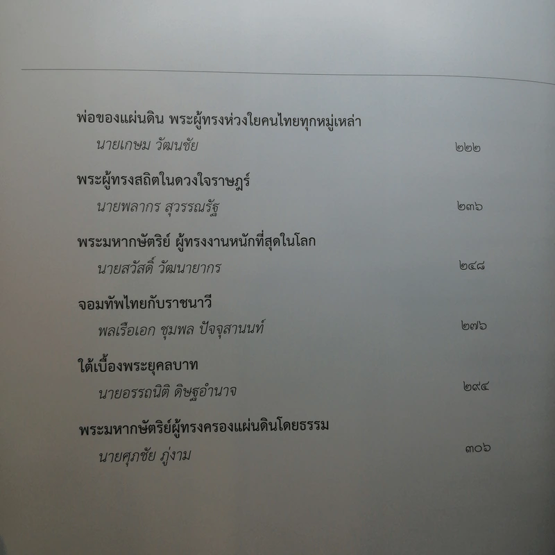 พระบาทสมเด็จพระเจ้าอยู่หัวกับคณะองคมนตรี รูปที่ 12