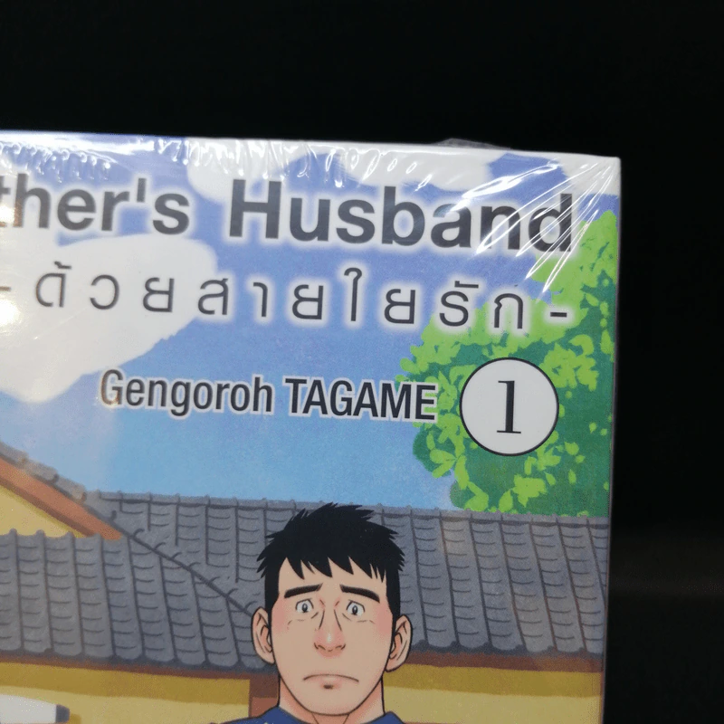 ด้วยสายใยรัก My Brother's Husband เล่ม 1 รูปที่ 8