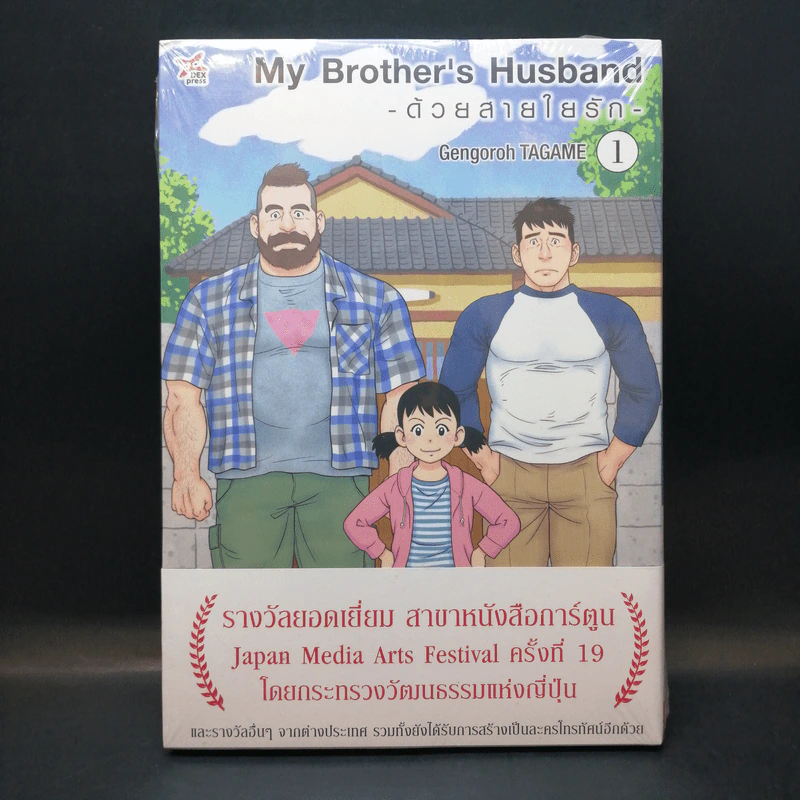 ด้วยสายใยรัก My Brother's Husband เล่ม 1 รูปที่ 1