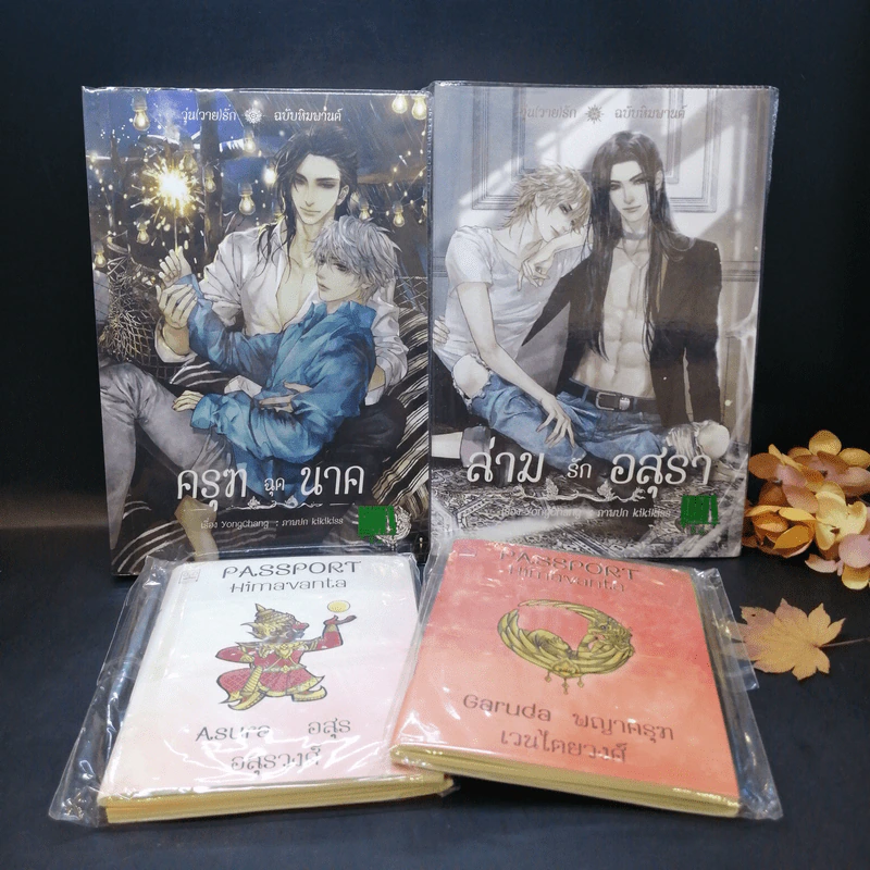 นิยายวาย ครุฑฉุดนาค + ล่ามรักอสุรา + Passport 2 เล่ม + การ์ด 2 ใบ - YongChang รูปที่ 1