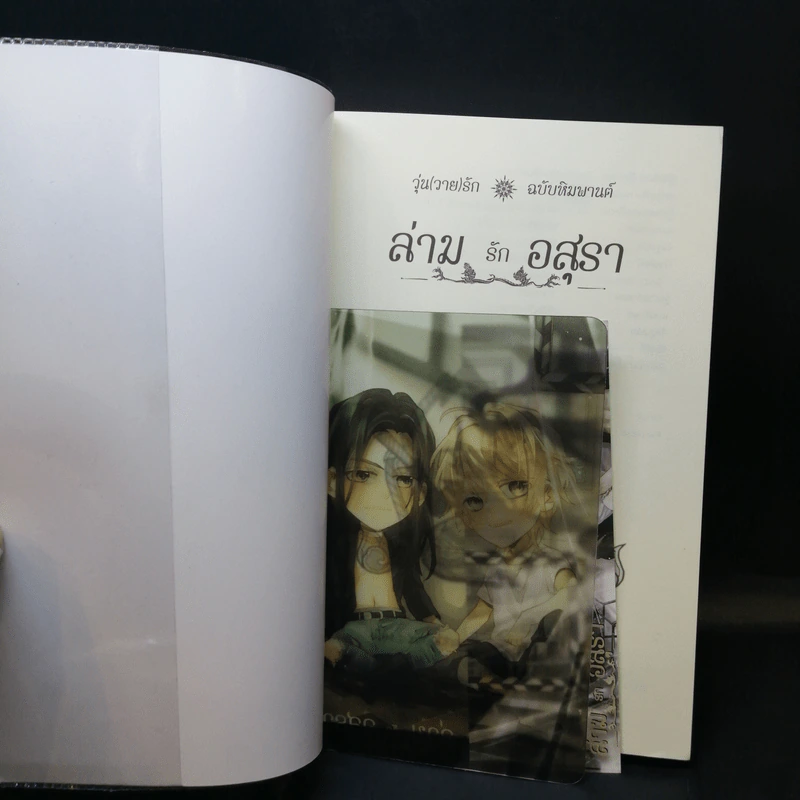 นิยายวาย ครุฑฉุดนาค + ล่ามรักอสุรา + Passport 2 เล่ม + การ์ด 2 ใบ - YongChang รูปที่ 11