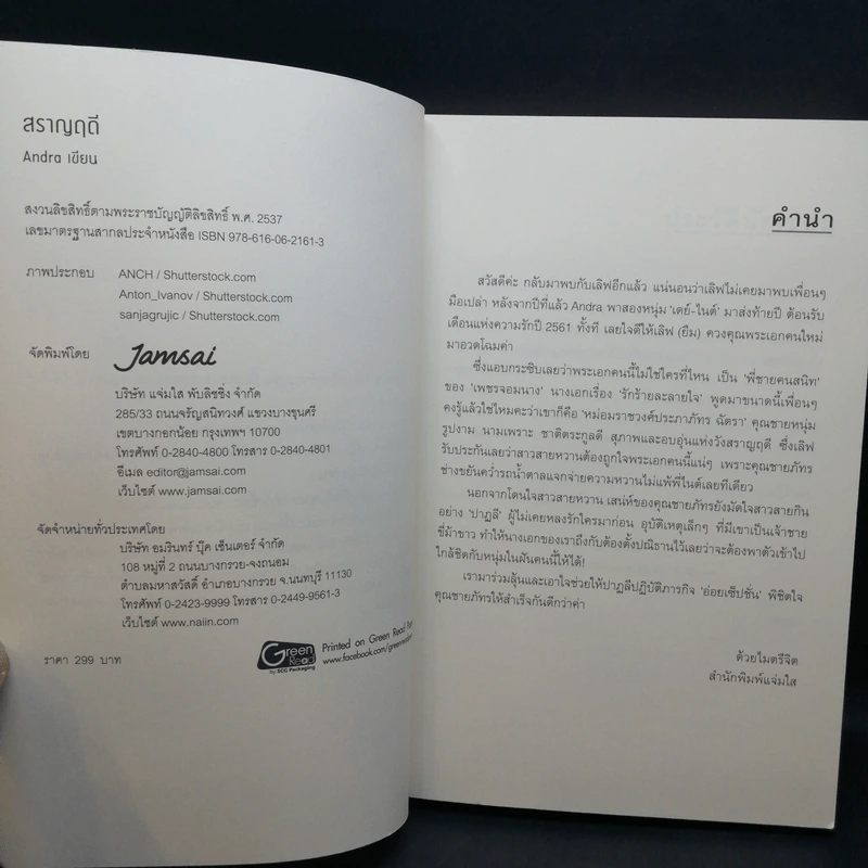 จิรพัชร + ลิขิตรักผูกใจ + สราญฤดี + ธีรกานต์ - Andra รูปที่ 11