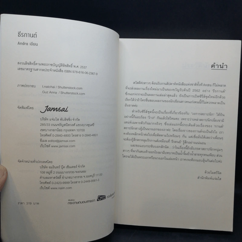 จิรพัชร + ลิขิตรักผูกใจ + สราญฤดี + ธีรกานต์ - Andra รูปที่ 9