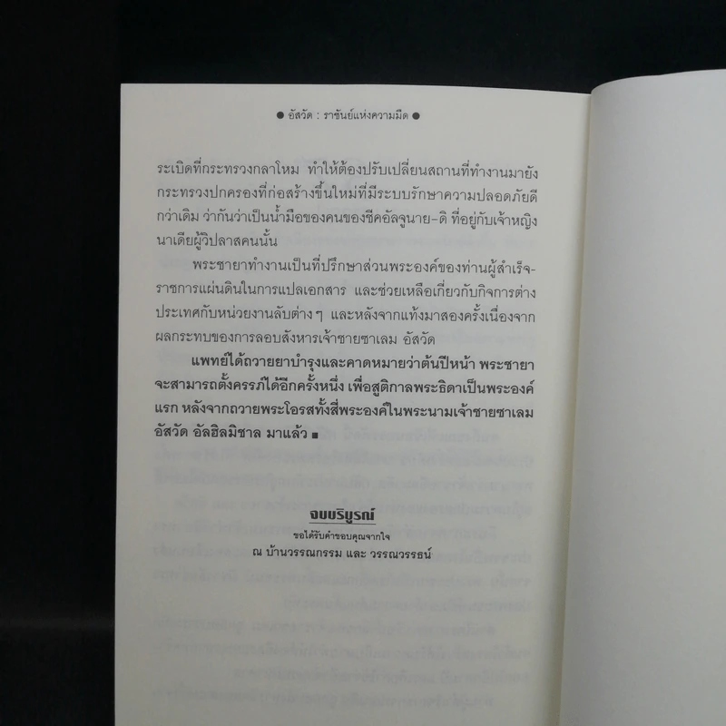 Boxset เส้นทรายสีเงา 2 เล่มจบ + อัสวัด ราชันย์แห่งความมืด 2 เล่มจบ - วรรณวรรธน์ รูปที่ 12