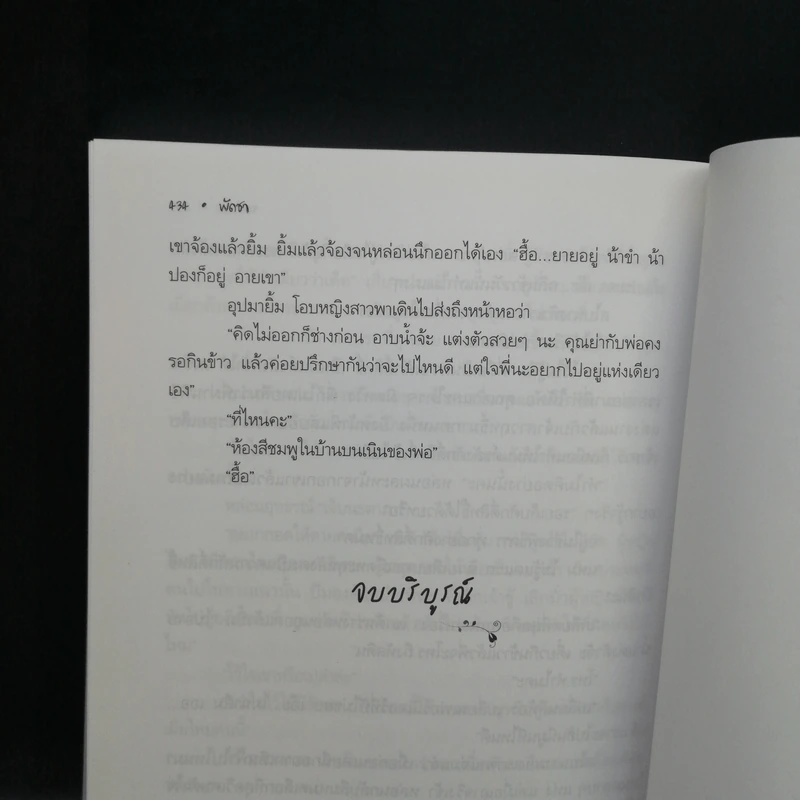 รอยมาร 2 เล่มจบ - พัดชา รูปที่ 12
