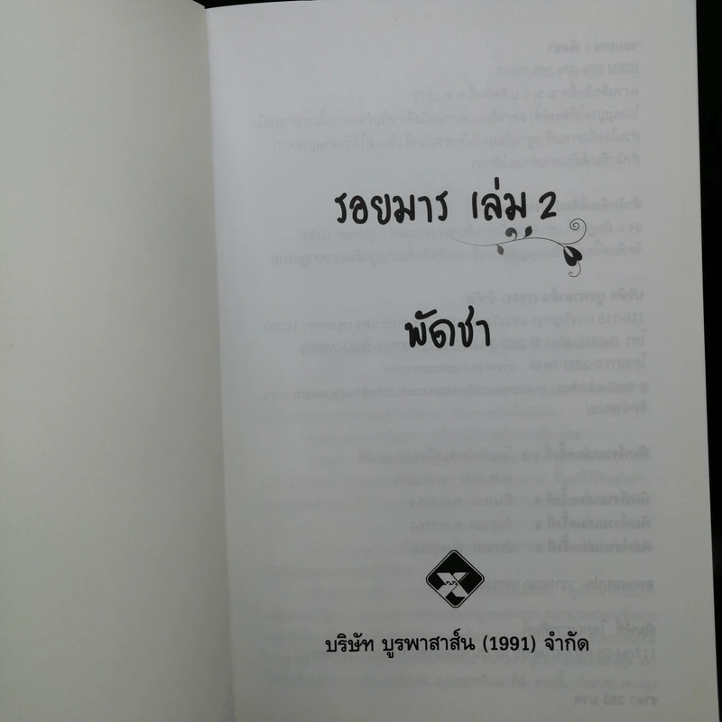 รอยมาร 2 เล่มจบ - พัดชา รูปที่ 10