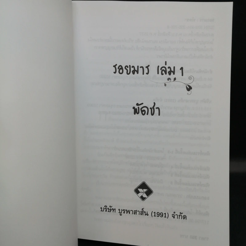 รอยมาร 2 เล่มจบ - พัดชา รูปที่ 8