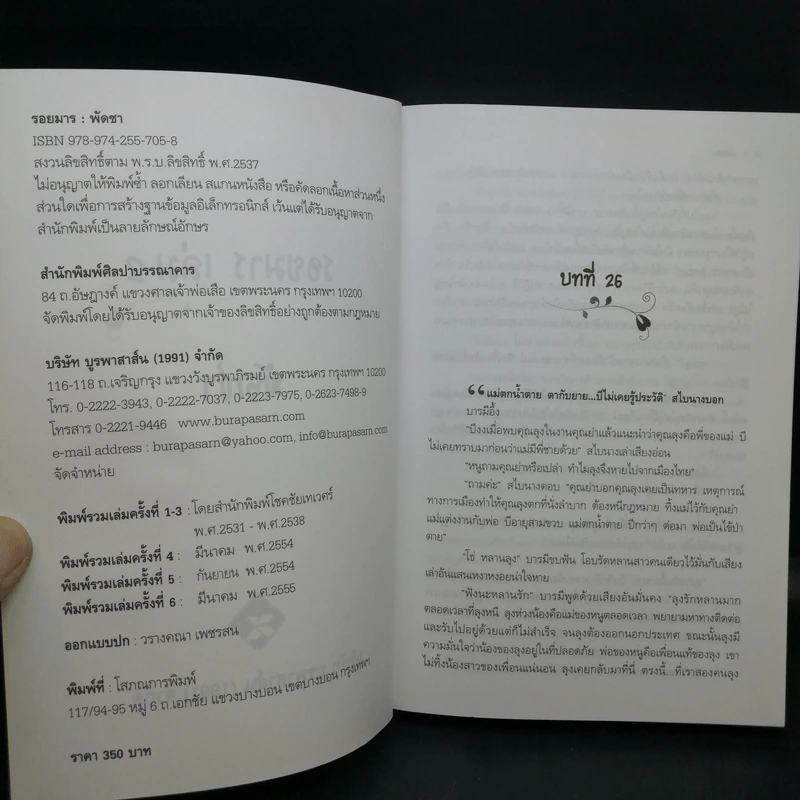 รอยมาร 2 เล่มจบ - พัดชา รูปที่ 11