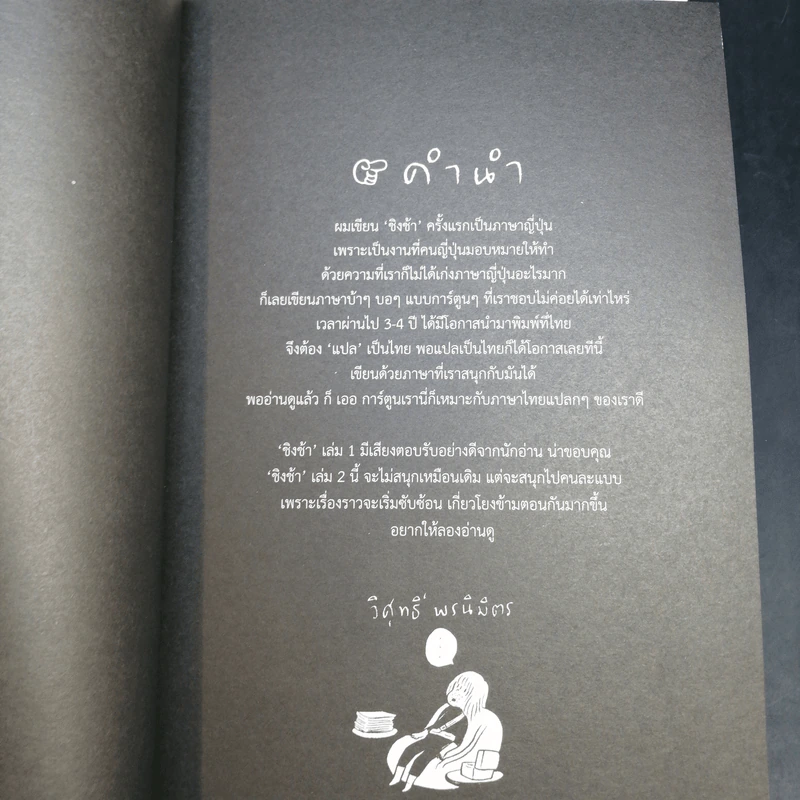 ชิงช้า เล่ม 1-3 - วิศุทธิ์ พรนิมิตร รูปที่ 14