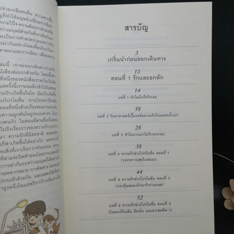 500 ล้านปีของความรัก เล่ม 1-2 - นพ.ชัชพล เกียรติขจรธาดา รูปที่ 16