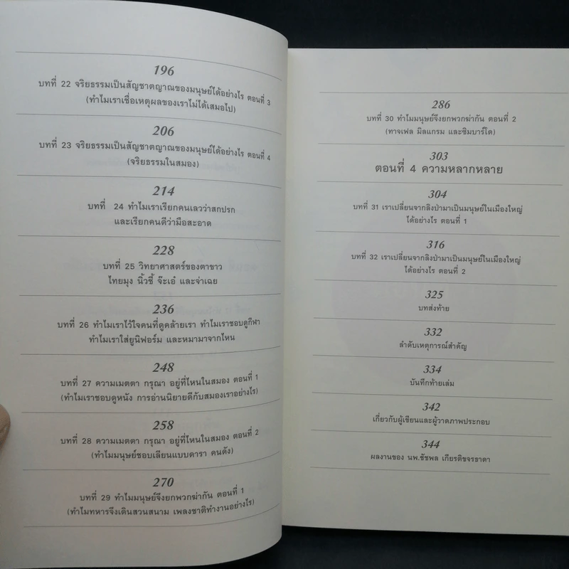 500 ล้านปีของความรัก เล่ม 1-2 - นพ.ชัชพล เกียรติขจรธาดา รูปที่ 18