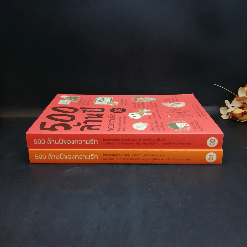 500 ล้านปีของความรัก เล่ม 1-2 - นพ.ชัชพล เกียรติขจรธาดา รูปที่ 3