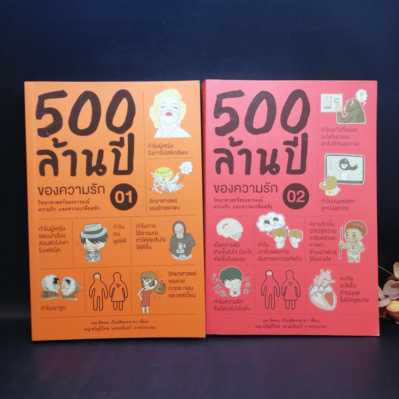 500 ล้านปีของความรัก เล่ม 1-2 - นพ.ชัชพล เกียรติขจรธาดา รูปที่ 1