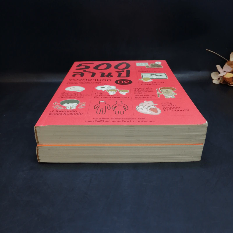 500 ล้านปีของความรัก เล่ม 1-2 - นพ.ชัชพล เกียรติขจรธาดา รูปที่ 4