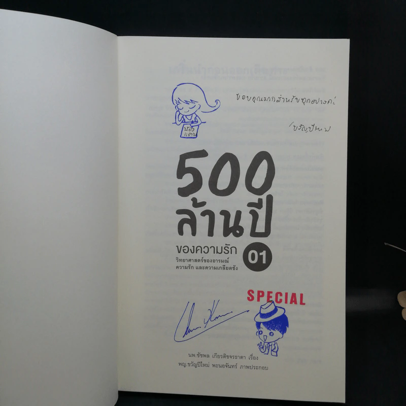 500 ล้านปีของความรัก เล่ม 1-2 - นพ.ชัชพล เกียรติขจรธาดา รูปที่ 8