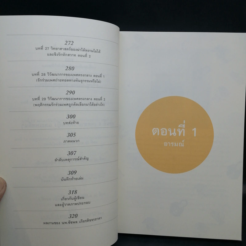 500 ล้านปีของความรัก เล่ม 1-2 - นพ.ชัชพล เกียรติขจรธาดา รูปที่ 12