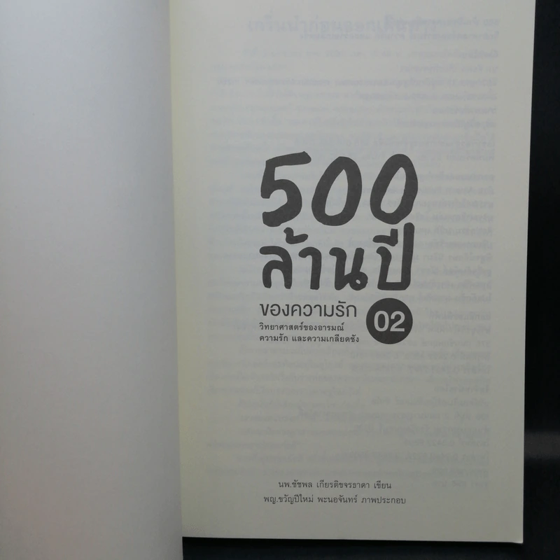 500 ล้านปีของความรัก เล่ม 1-2 - นพ.ชัชพล เกียรติขจรธาดา รูปที่ 14