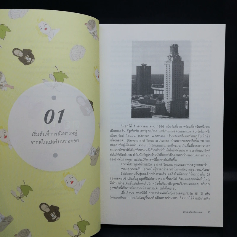 500 ล้านปีของความรัก เล่ม 1-2 - นพ.ชัชพล เกียรติขจรธาดา รูปที่ 13
