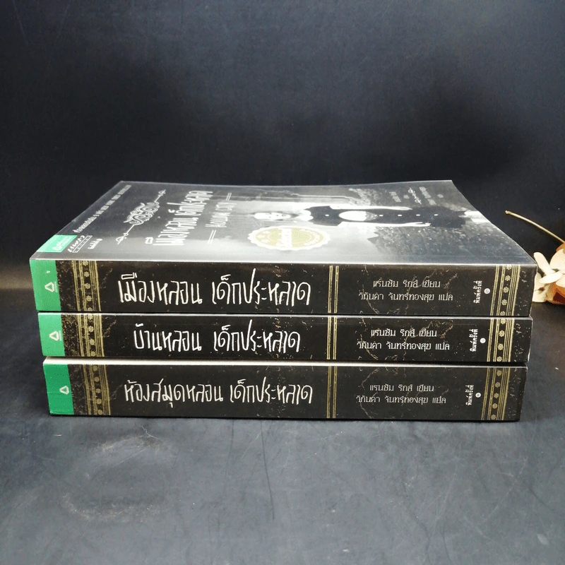 เมืองหลอน เด็กประหลาด + บ้านหลอน เด็กประหลาด + ห้องสมุดหลอน เด็กประหลาด - Ransom Riggs (แรนซัม ริกส์) รูปที่ 2