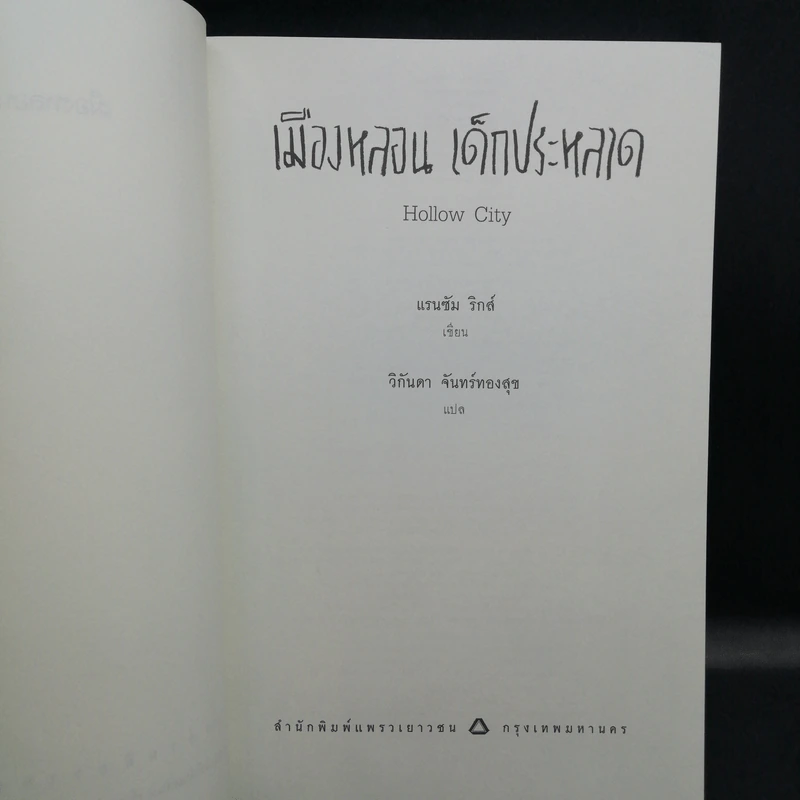 เมืองหลอน เด็กประหลาด + บ้านหลอน เด็กประหลาด + ห้องสมุดหลอน เด็กประหลาด - Ransom Riggs (แรนซัม ริกส์) รูปที่ 16