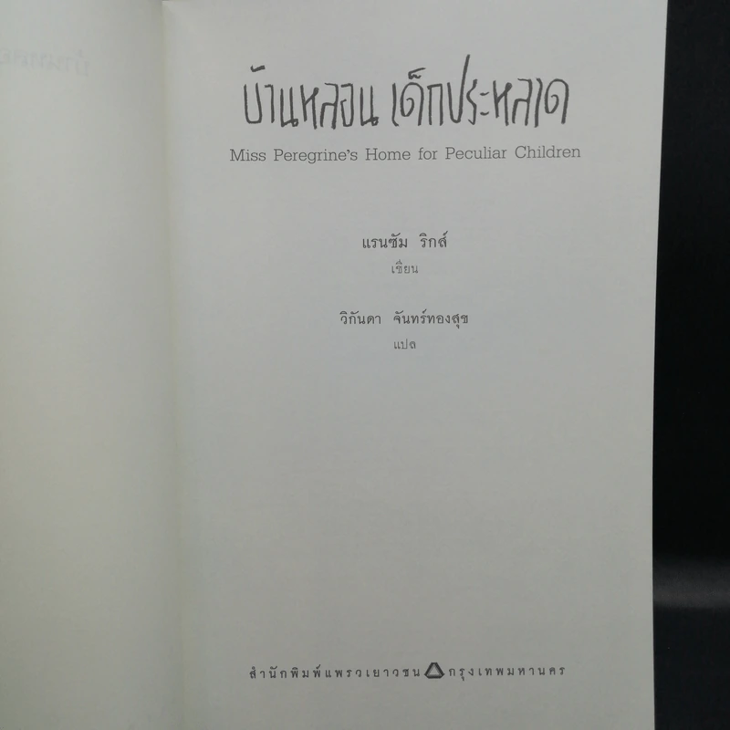 เมืองหลอน เด็กประหลาด + บ้านหลอน เด็กประหลาด + ห้องสมุดหลอน เด็กประหลาด - Ransom Riggs (แรนซัม ริกส์) รูปที่ 12