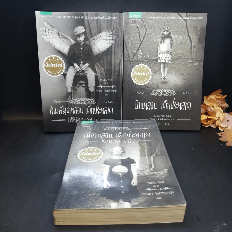 เมืองหลอน เด็กประหลาด + บ้านหลอน เด็กประหลาด + ห้องสมุดหลอน เด็กประหลาด - Ransom Riggs (แรนซัม ริกส์) รูปที่ 7