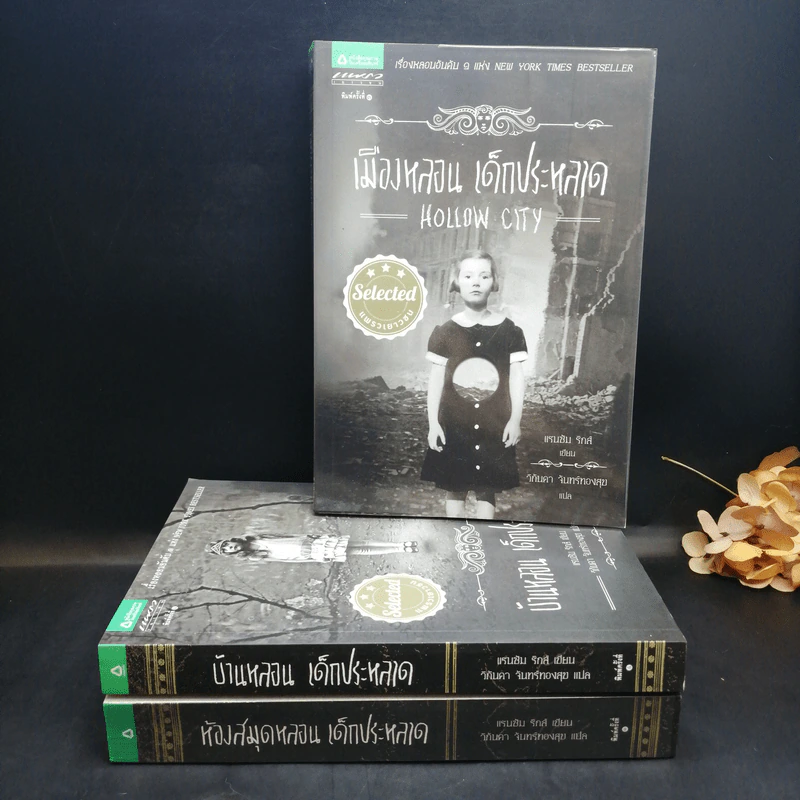 เมืองหลอน เด็กประหลาด + บ้านหลอน เด็กประหลาด + ห้องสมุดหลอน เด็กประหลาด - Ransom Riggs (แรนซัม ริกส์) รูปที่ 1