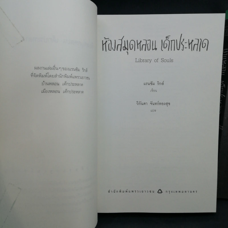 เมืองหลอน เด็กประหลาด + บ้านหลอน เด็กประหลาด + ห้องสมุดหลอน เด็กประหลาด - Ransom Riggs (แรนซัม ริกส์) รูปที่ 8