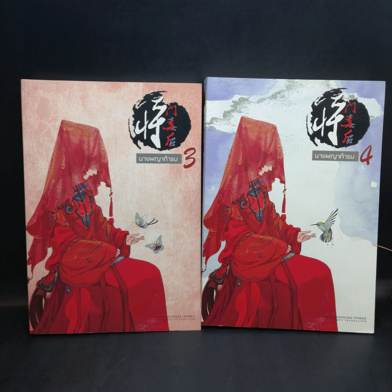 นางพญาท้ารบ 6 เล่มจบ - เชียนซานฉาเค่อ (Qian Shan Cha Ke) รูปที่ 9