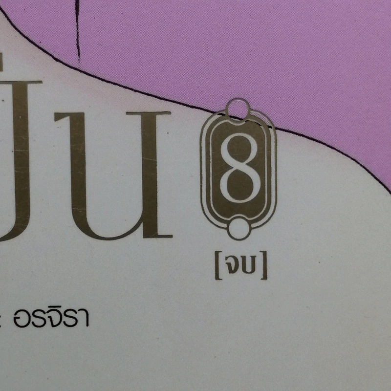 บันทึกปิ่น 8 เล่มจบ - เช่อเช่อชิงหาน รูปที่ 8