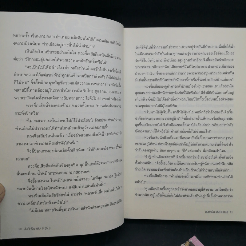 บันทึกปิ่น 8 เล่มจบ - เช่อเช่อชิงหาน รูปที่ 14