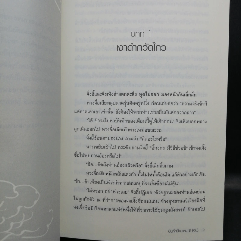 บันทึกปิ่น 8 เล่มจบ - เช่อเช่อชิงหาน รูปที่ 13