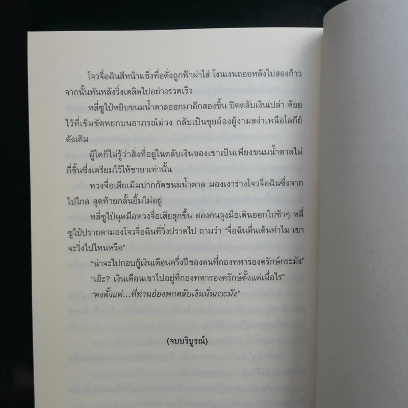 บันทึกปิ่น 8 เล่มจบ - เช่อเช่อชิงหาน รูปที่ 15