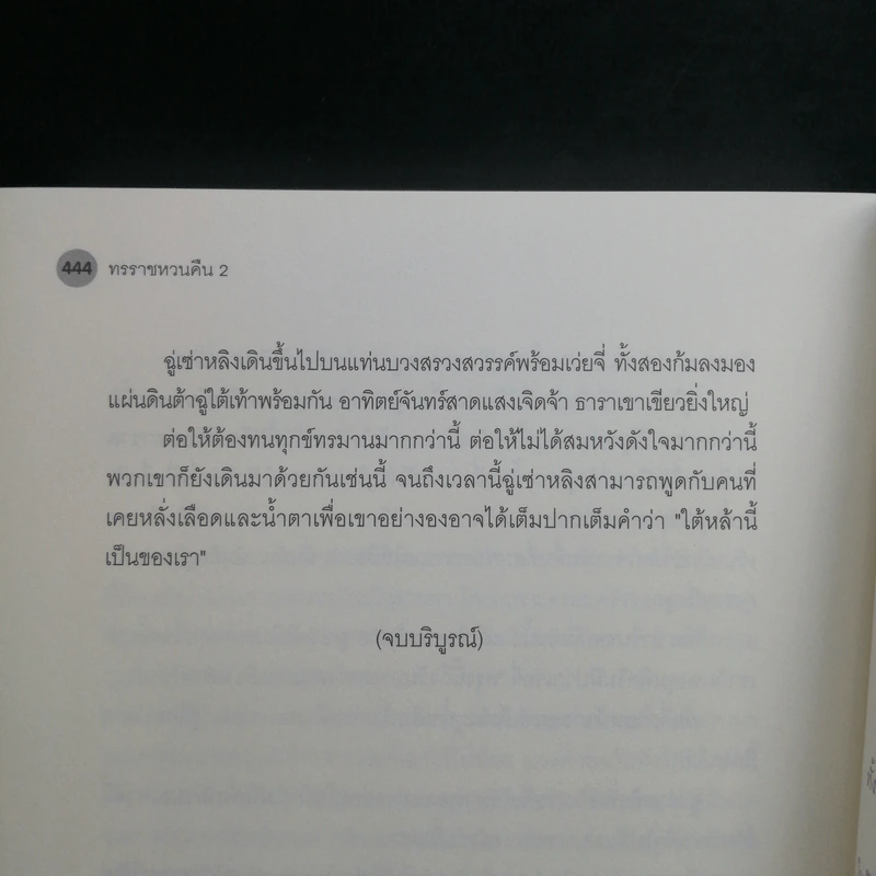 นิยายวาย ทรราชทวงคืน 2 เล่มจบ - ม่านม่านเหอฉีตัว รูปที่ 11