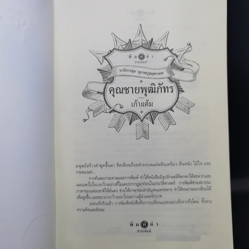 คุณชายพุฒิภัทร - เก้าแต้ม รูปที่ 8