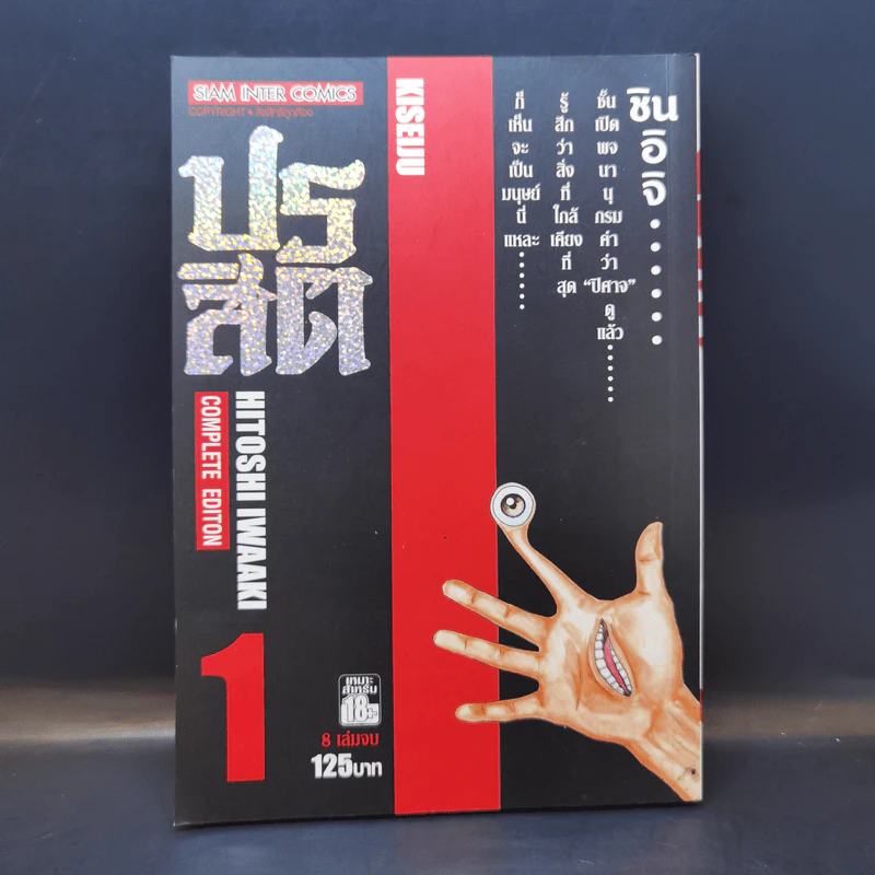 ปรสิต เล่ม 1 รูปที่ 1
