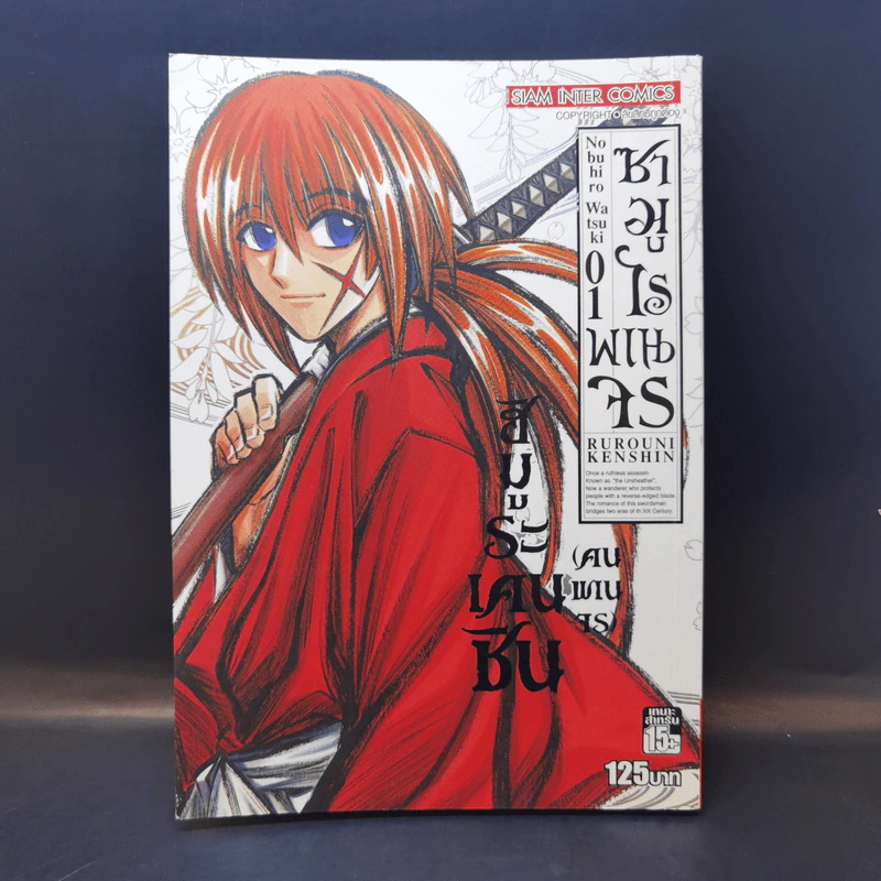 ซามูไรพเนจร เล่ม 1 รูปที่ 1