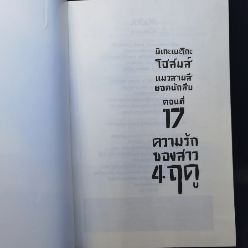 มิเกะเนะโกะ โฮล์มส์ : แมวสามสียอดนักสืบ ตอน 17 ความรักของสาว 4 ฤดู รูปที่ 8