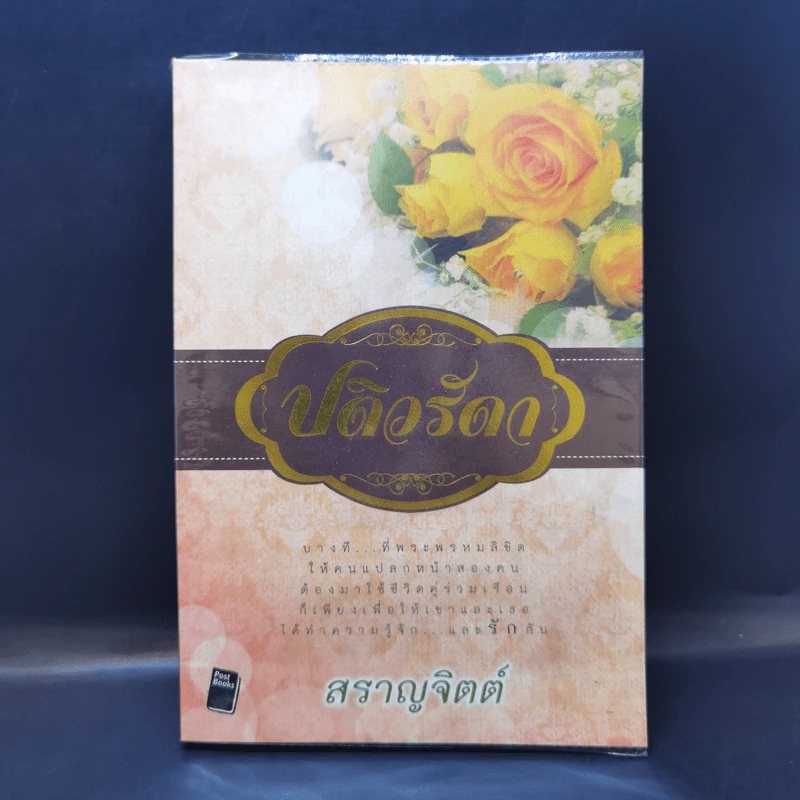 ปดิวรัดา - สราญจิตต์ รูปที่ 1